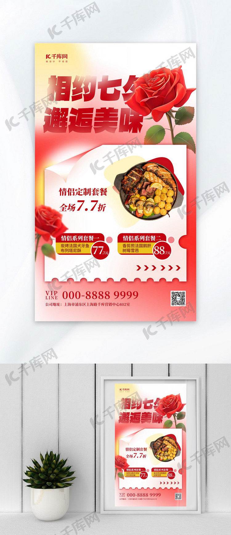 七夕佳节  美食促销红色简约大气海报广告营销促销海报