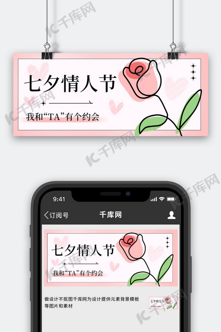 七夕情人节我和TA有个约会粉色浪漫公众号首图