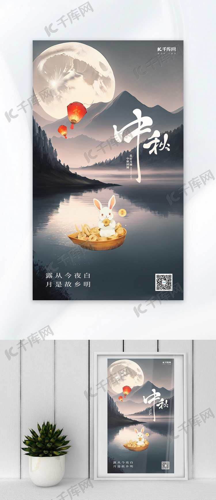 中秋节湖边月亮兔子灰色简约广告宣传AIGC海报