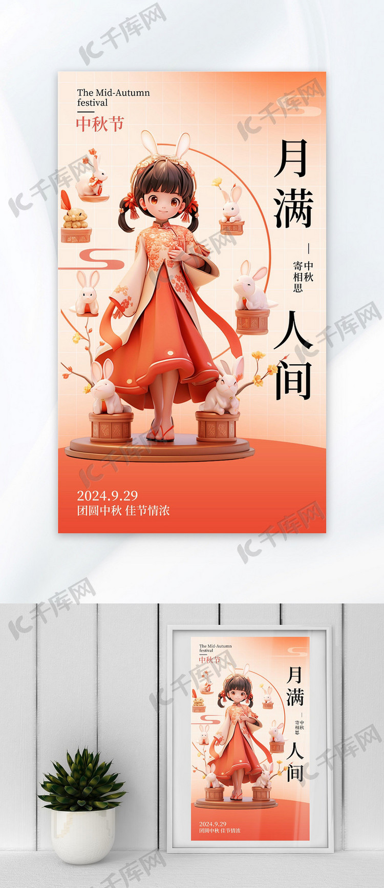 中秋节3D女孩玉兔红色简约广告宣传海报