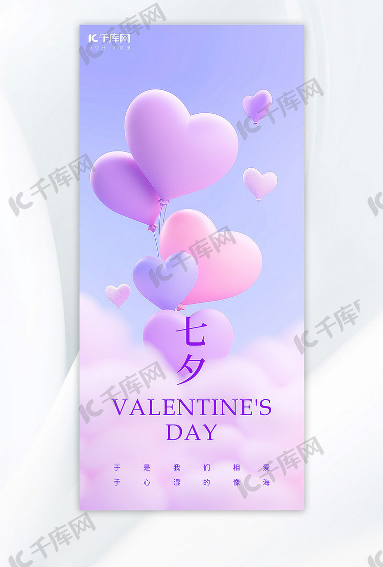 七夕情人节爱心气球粉紫色AI插画广告宣传海报