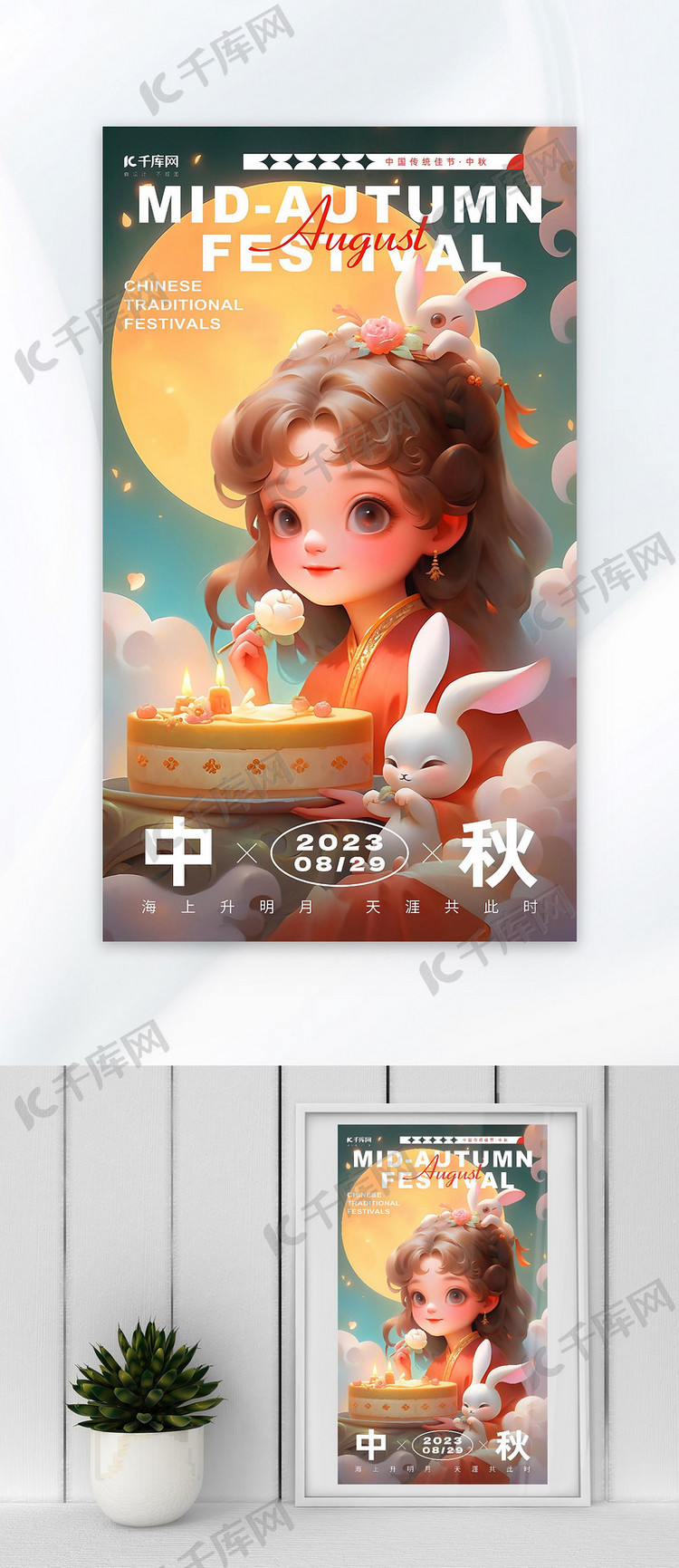 中秋节仙女玉兔月亮暖黄色AI插画AI广告宣传海报