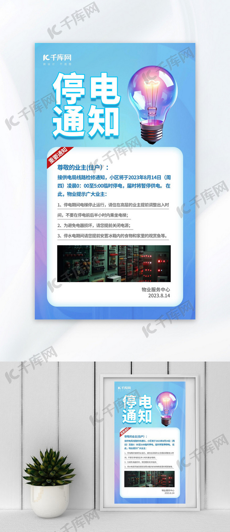 小区物业停电通知蓝色AIGC模板广告营销海报