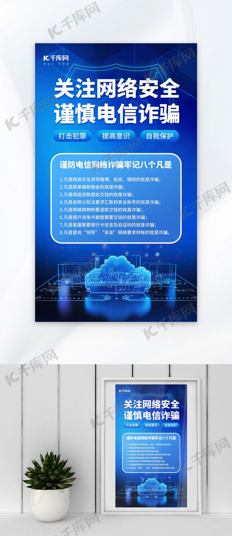 网络安全反诈骗蓝色AIGC模板广告营销海报