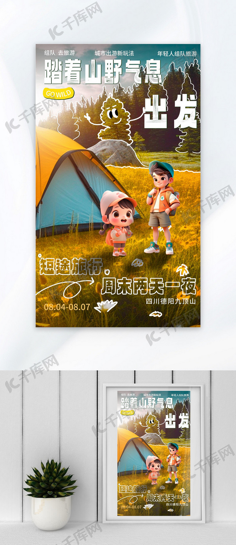 露营山帐篷小孩橙黄涂鸦广告宣传海报