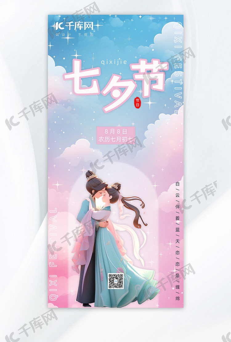 七夕节古风情侣蓝色粉色浪漫温馨手机广告海报