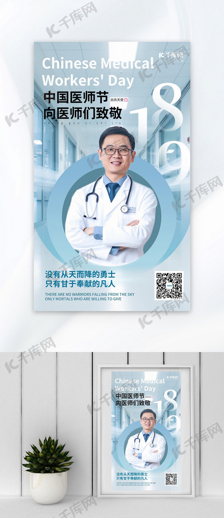 中国医师节医生医疗浅色AIGC模板海报