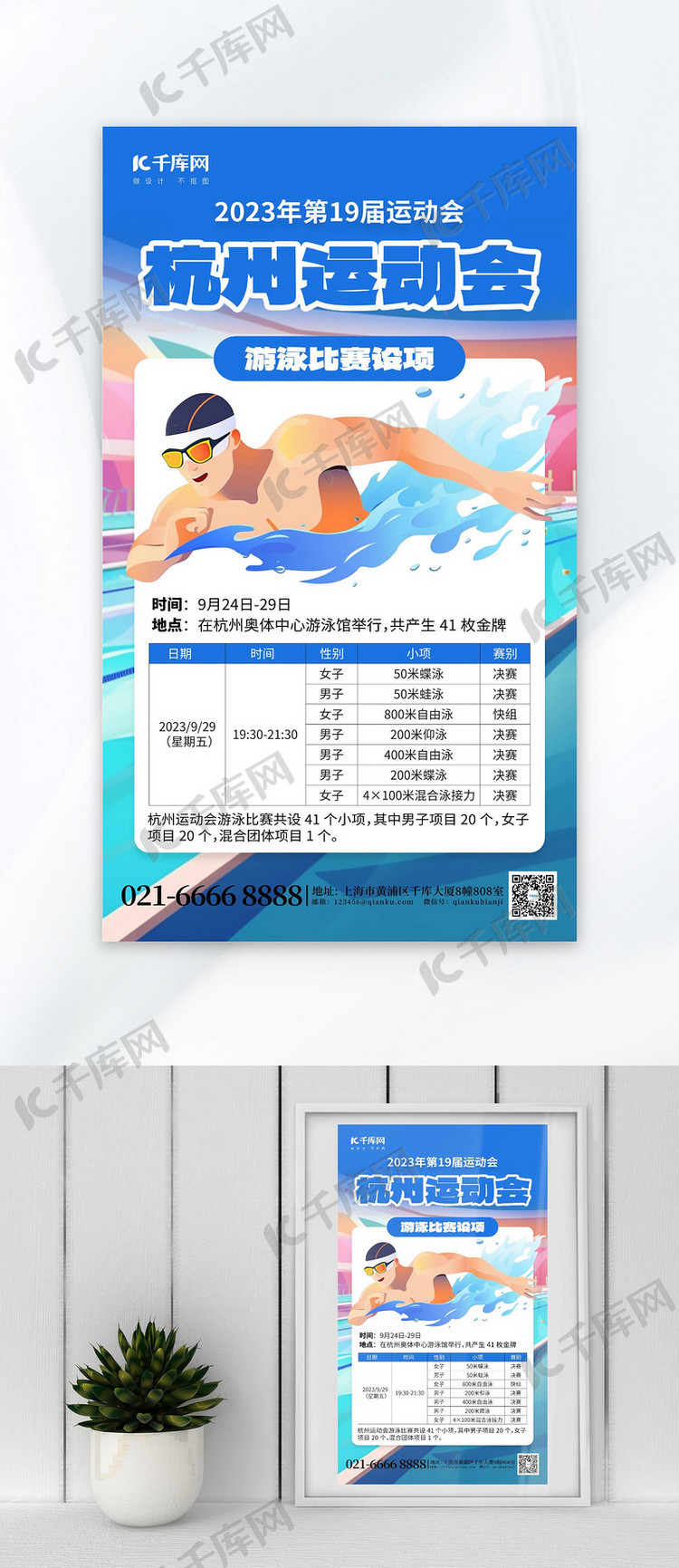 杭州运动会游泳蓝色AIGC广告宣传海报