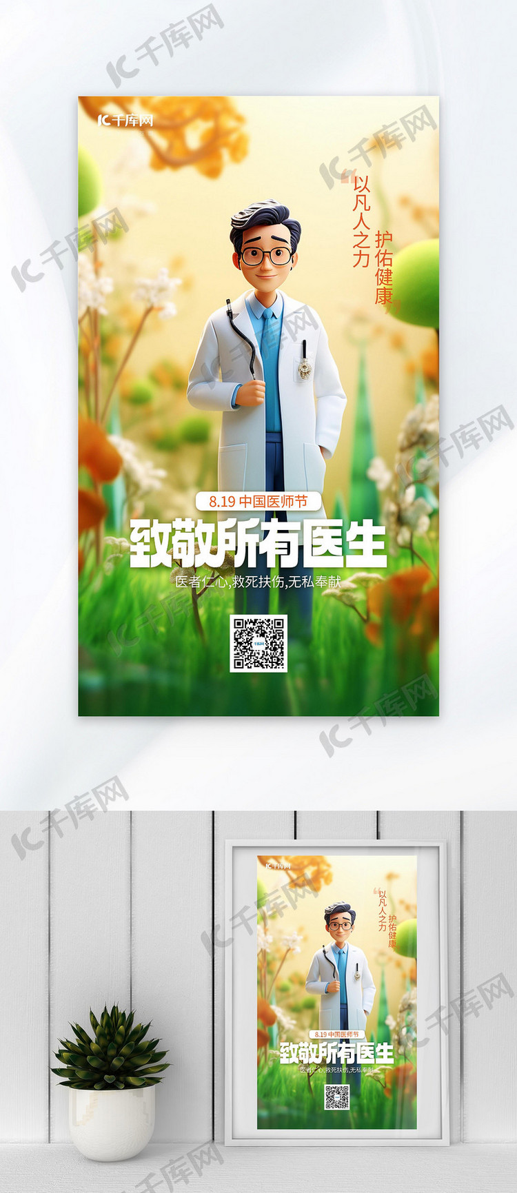 中国医师节医生花园绿色AI插画AI广告宣传海报