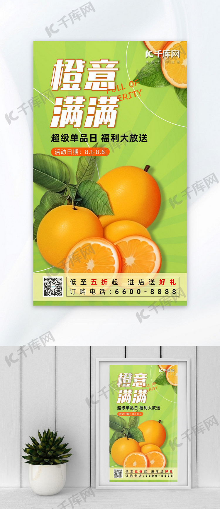 美食水果橙子绿色简约时尚促销海报