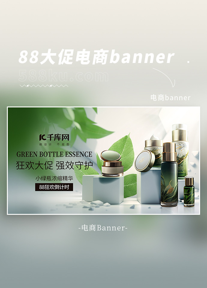 88大促绿叶展台护肤品绿色白色高端大促banner