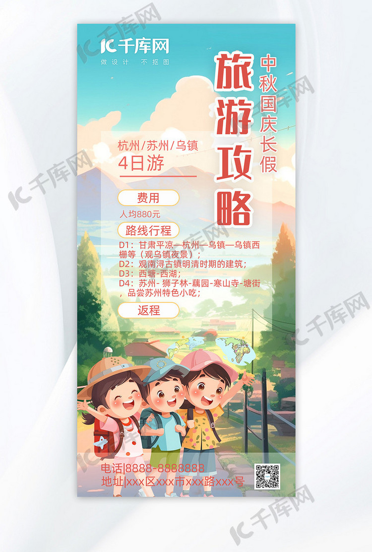 清新大气中秋国庆长假旅游广告宣传手机海报