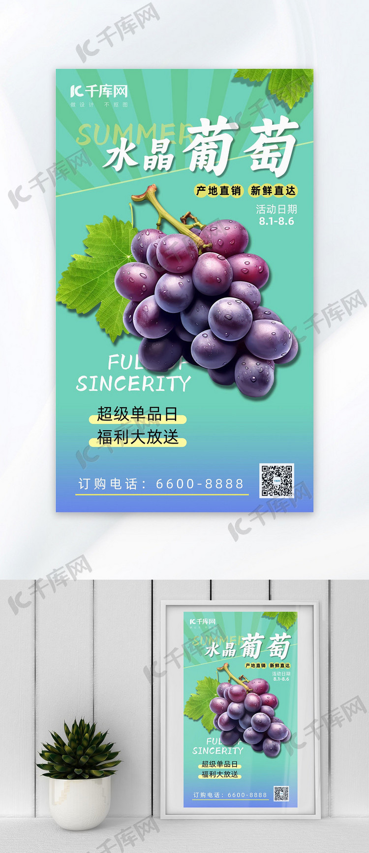 美食水果紫色葡萄绿色简约促销海报