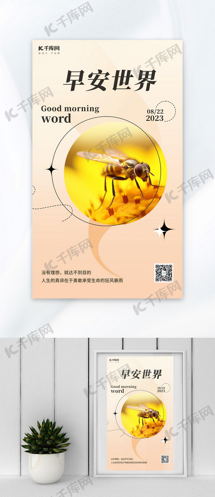 早安世界蜜蜂花朵浅黄色in风AI广告宣传海报