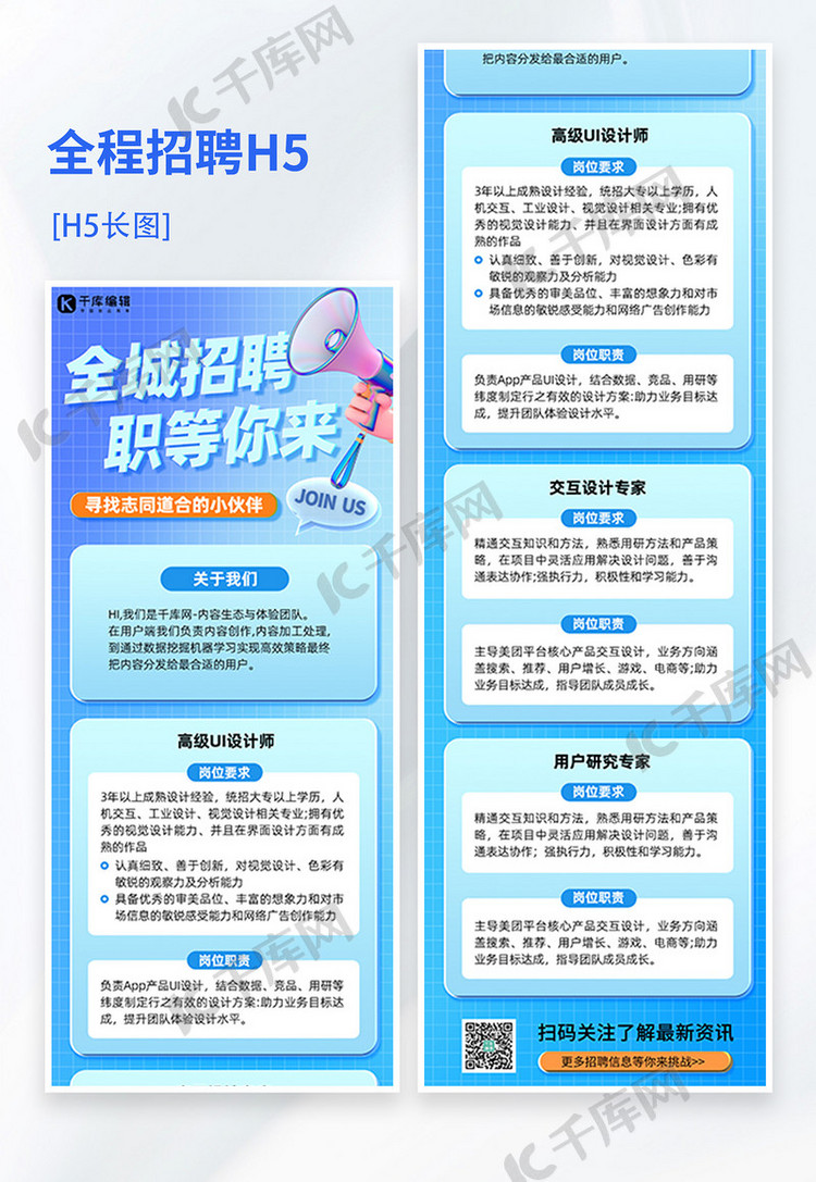 招聘招募蓝色3DH5长图