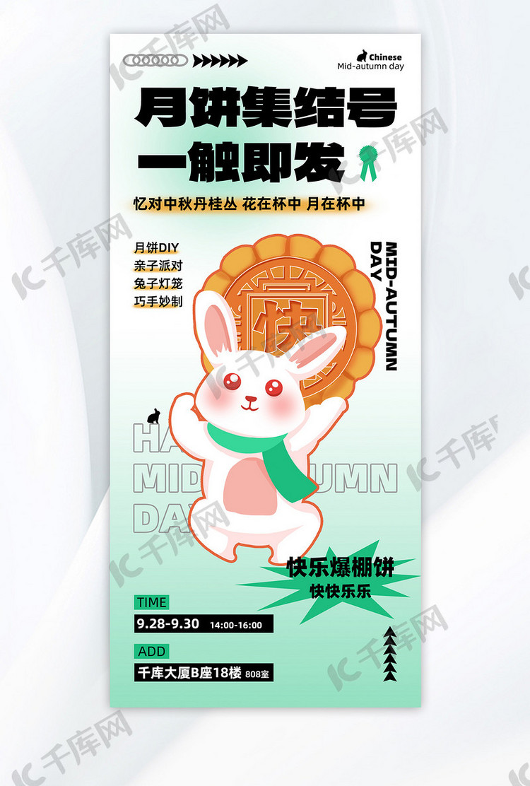 中秋月饼兔子绿AI海报