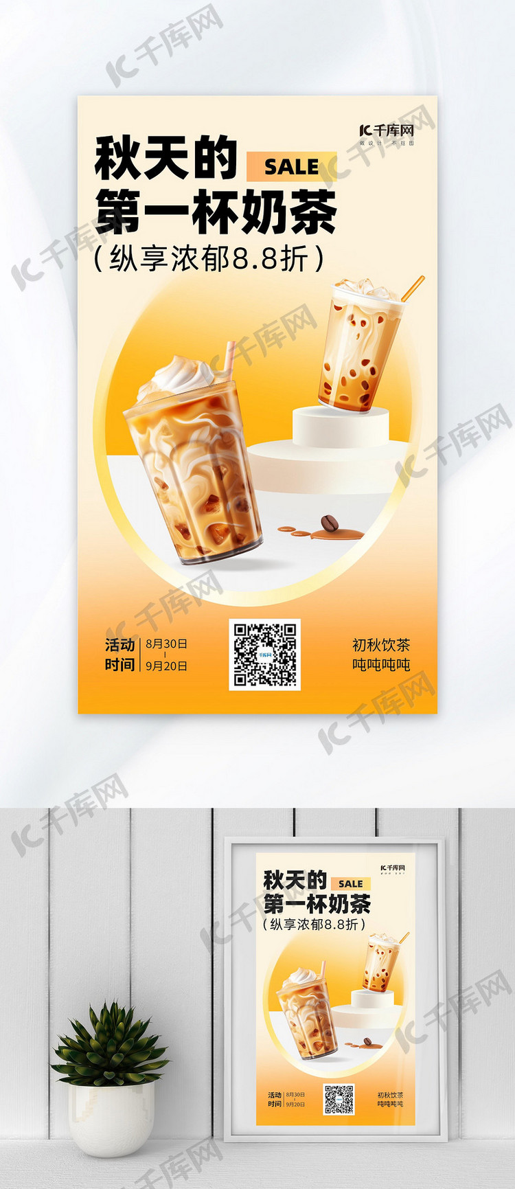 奶茶促销奶茶浅黄色简约AI广告宣传海报