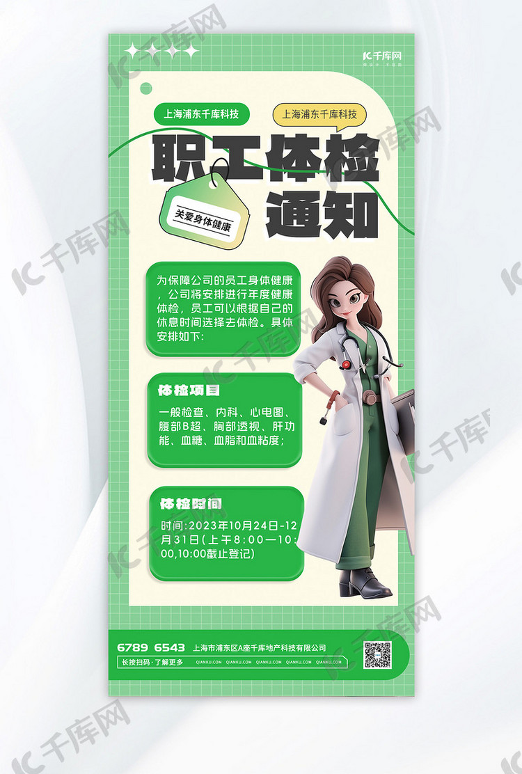 职工体检医生绿色3d广告宣传海报
