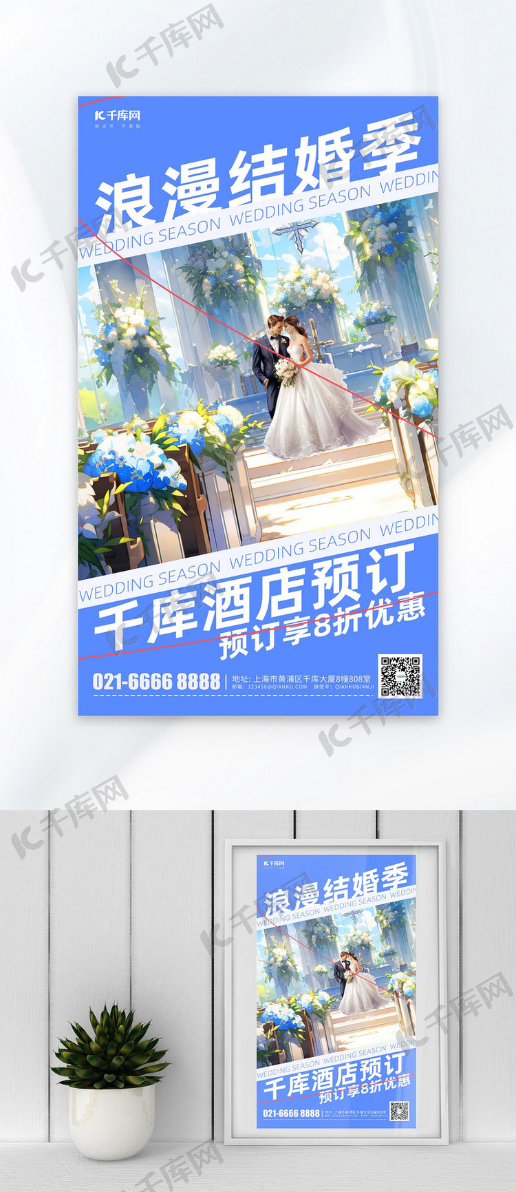 浪漫结婚季婚礼酒店蓝色简约广告宣传海报