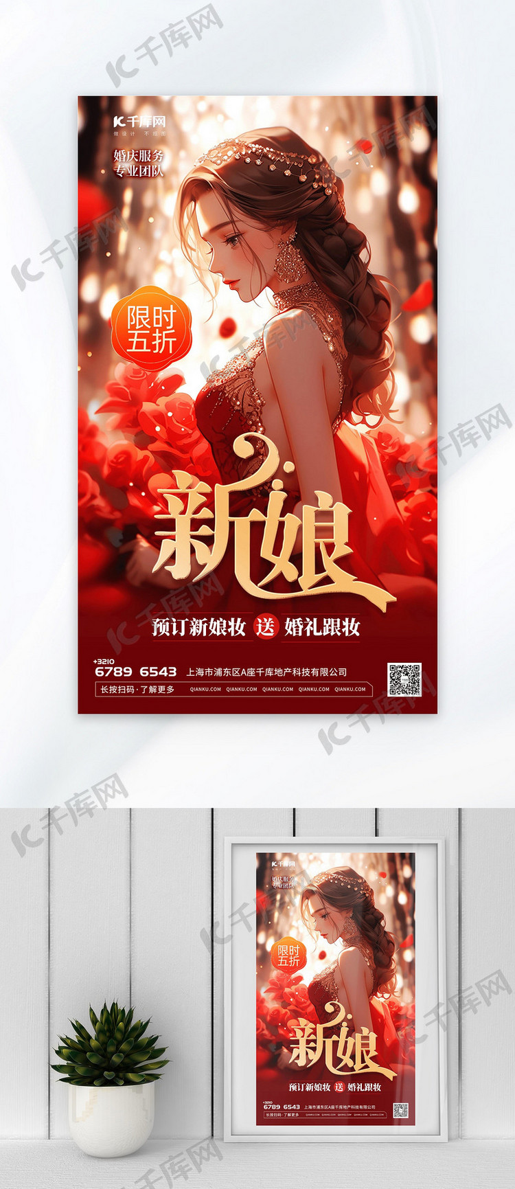 大气新娘快乐插画红色渐变AIGC广告宣传海报