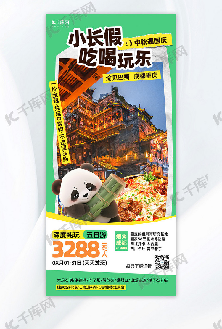中秋国庆小长假旅游景点绿色创意拼贴旅游广告营销海报