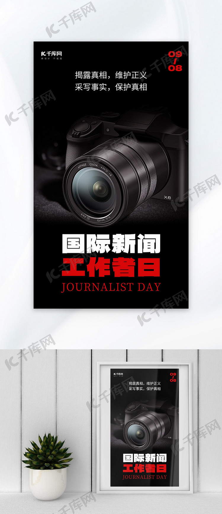 国际新闻工作者日摄像机黑色简约大广告营销海报