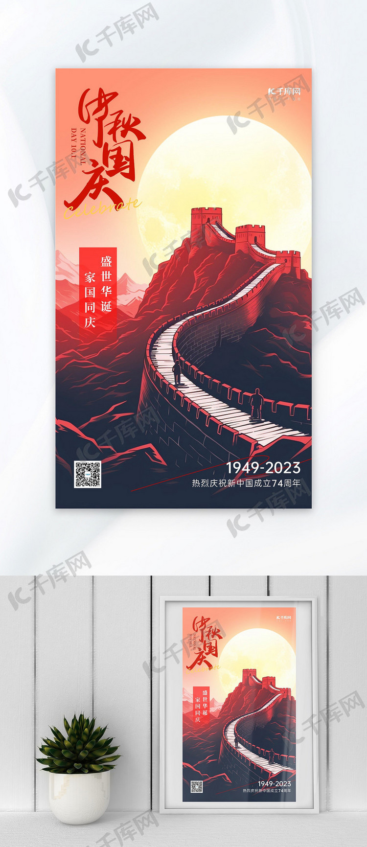 中秋国庆长城月亮红色AI插画AIGC海报