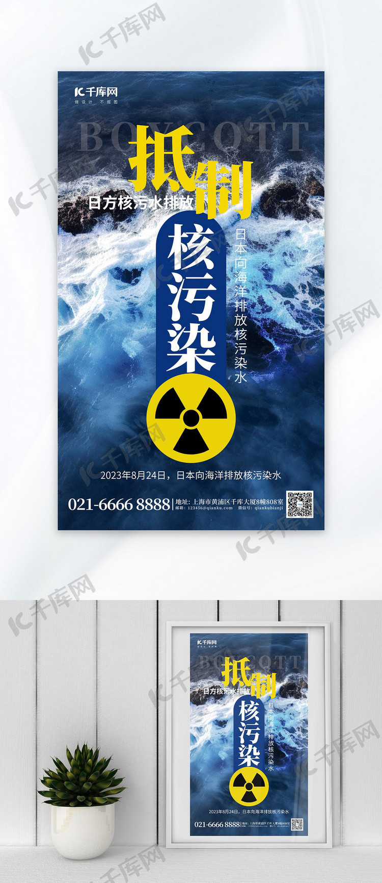 抵制核污染水海洋蓝色广告宣传海报
