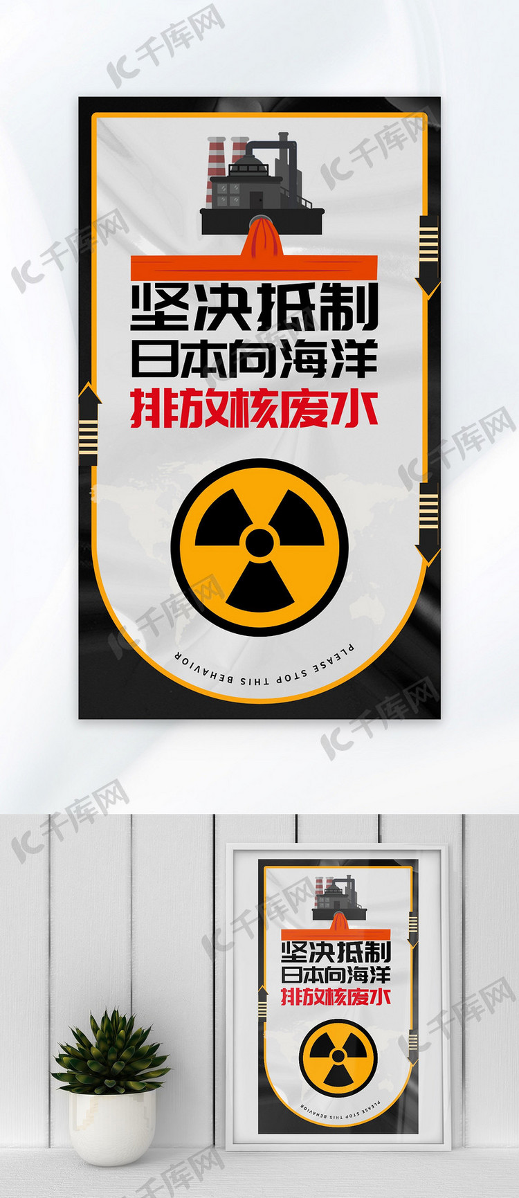 抵制日本排放核废水黑色简约广告营销海报