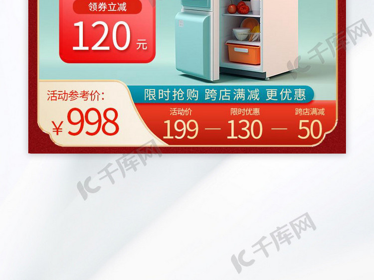 国庆节冰箱红色 绿色中国风主图