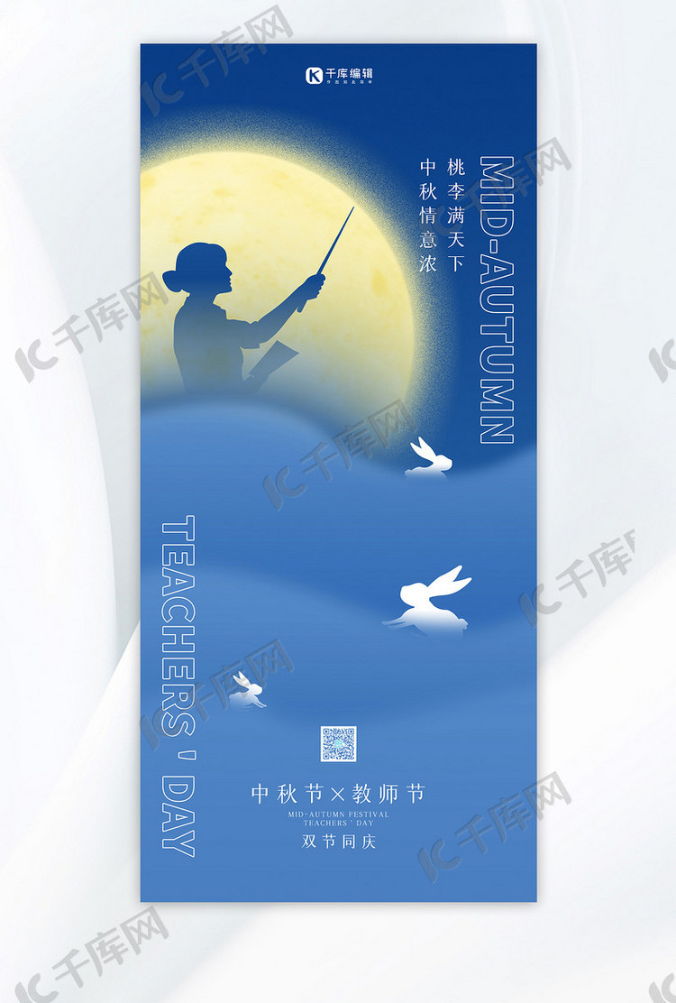 中秋节遇上教师节祝福贺卡蓝色高端质感 全屏海报