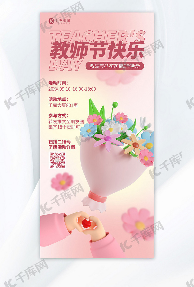 教师节快乐粉色3D立体海报