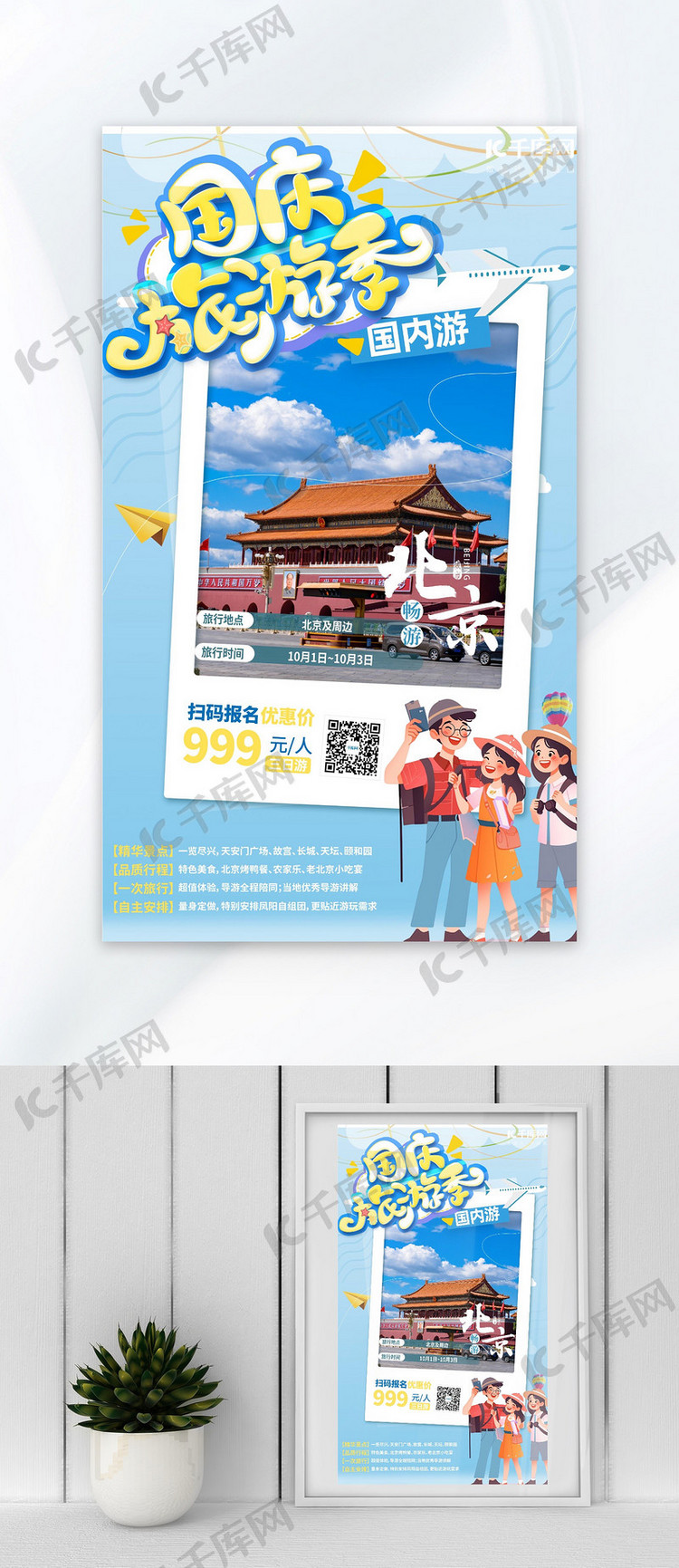 国庆旅游季蓝色卡通营销海报