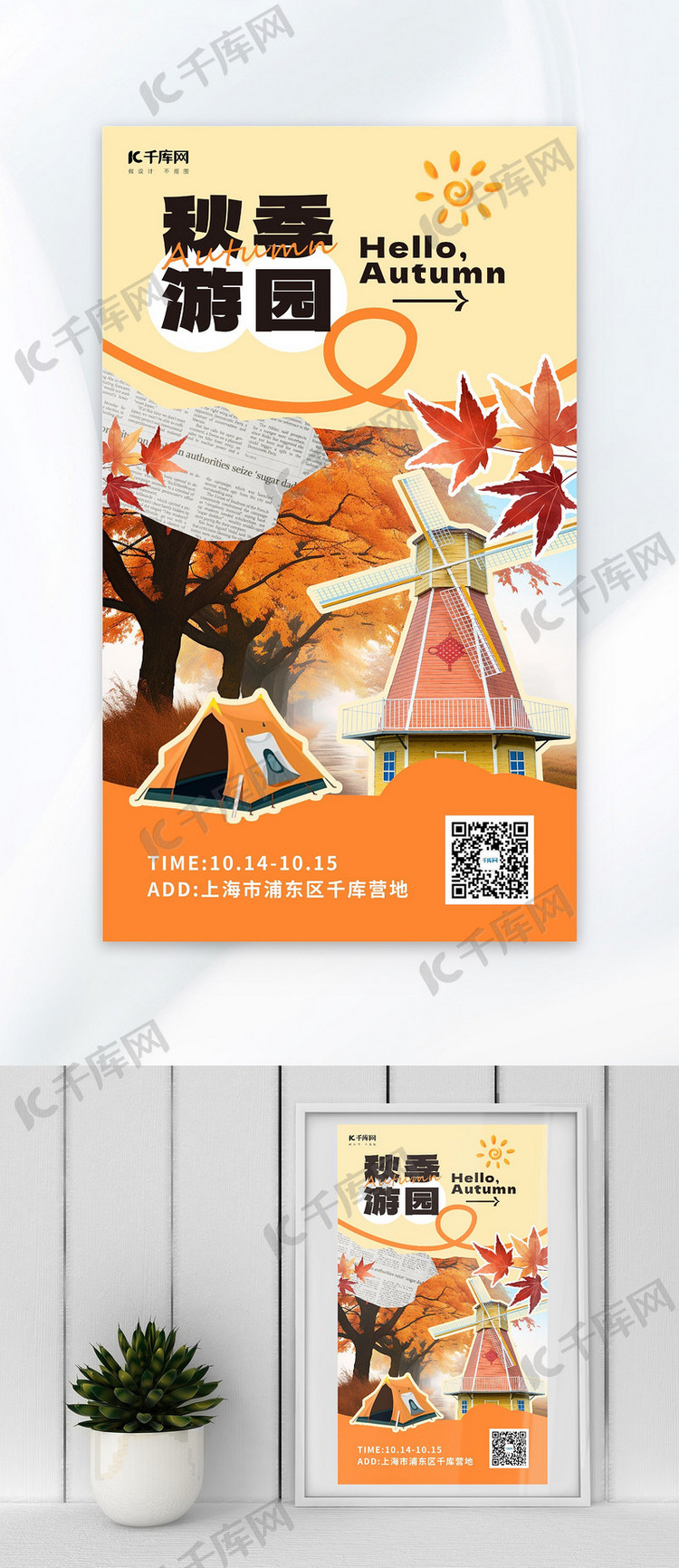 秋季游园枫叶风车帐篷橙黄色拼贴风aigc海报