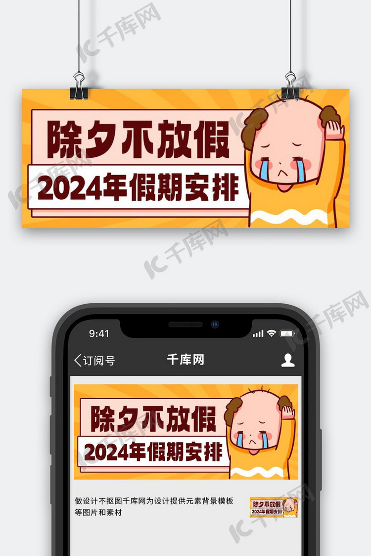 2024年假期安排除夕不放假橙色卡通公众号首图