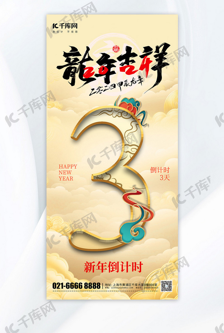 新年春节龙年倒计时3天黄色中国风手机海报