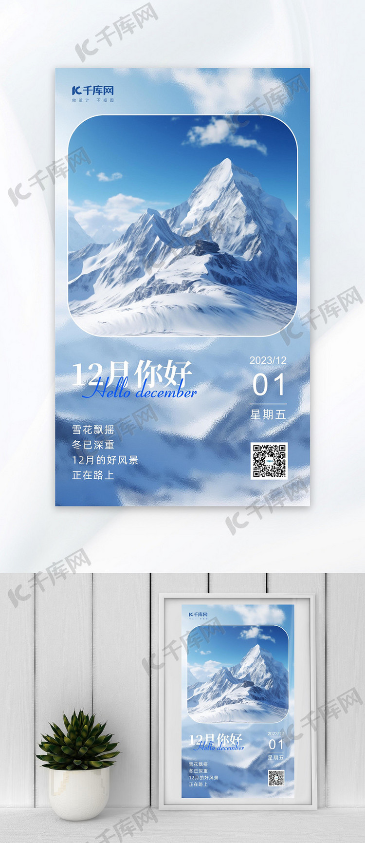 十二月你好雪山雪景浅蓝色简约海报