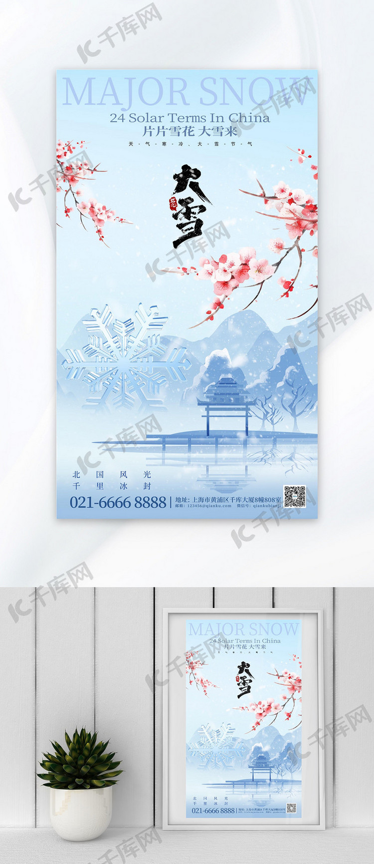 大雪节气梅花冬季蓝色中国风海报