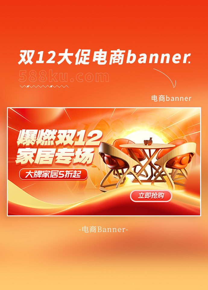 双12大促家居家具红色简约电商banner