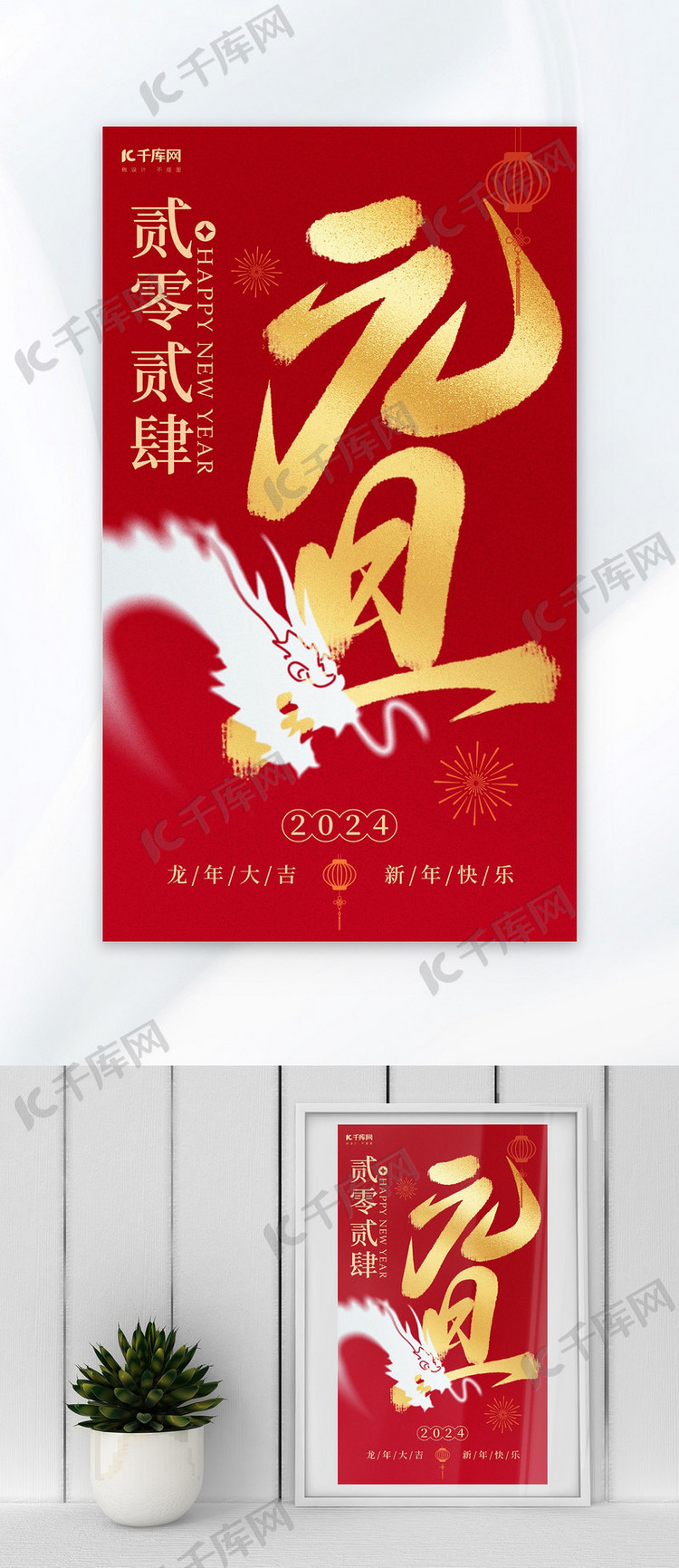 2024元旦大字龙红金色中国风海报
