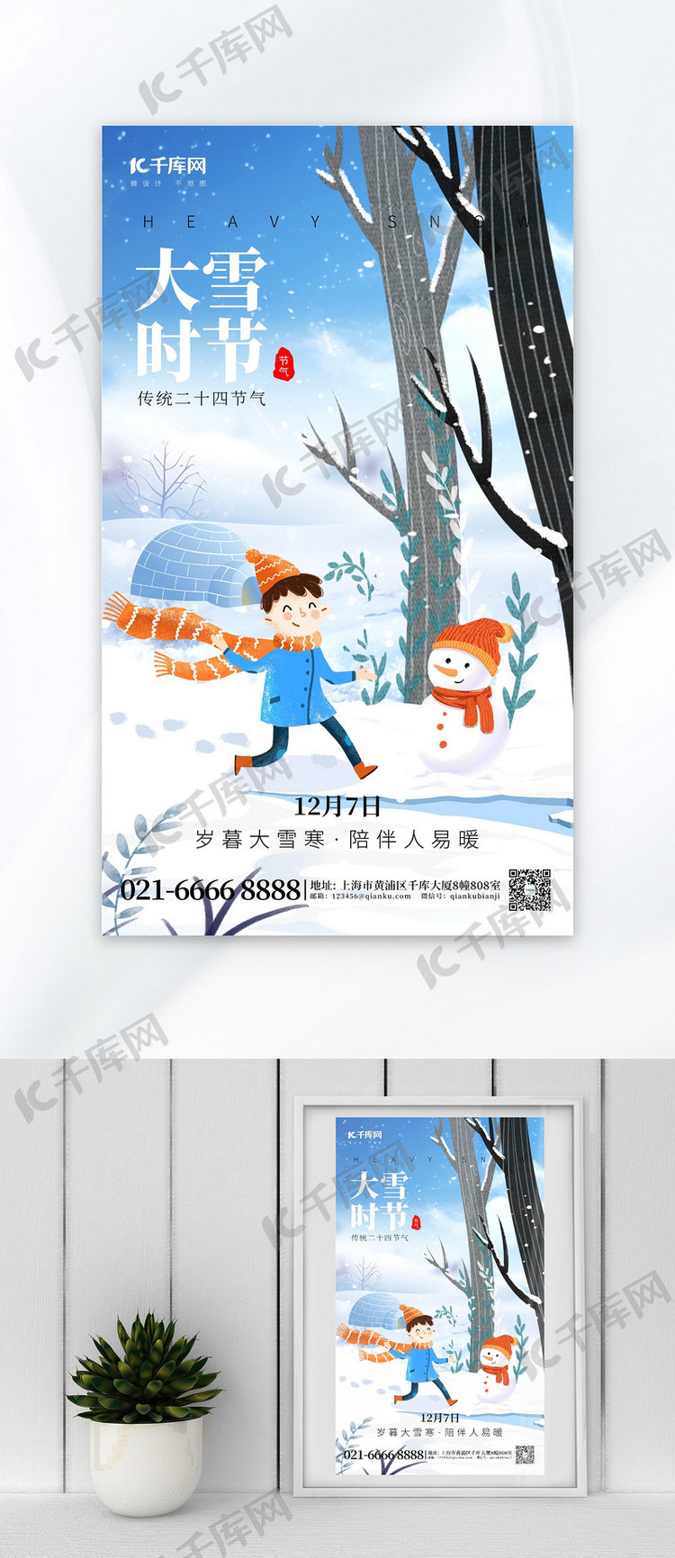 二十四节气大雪时节雪人蓝色插画风广告宣传海报