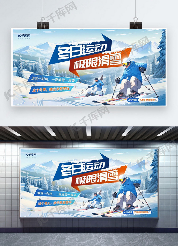 冬季运动极限滑雪蓝色广告宣传展板