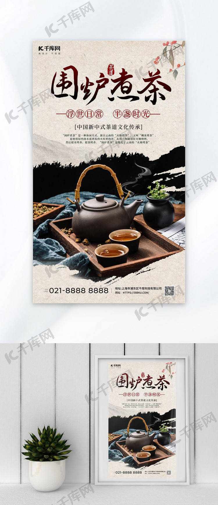 围炉煮茶茶古风黑色广告宣传海报