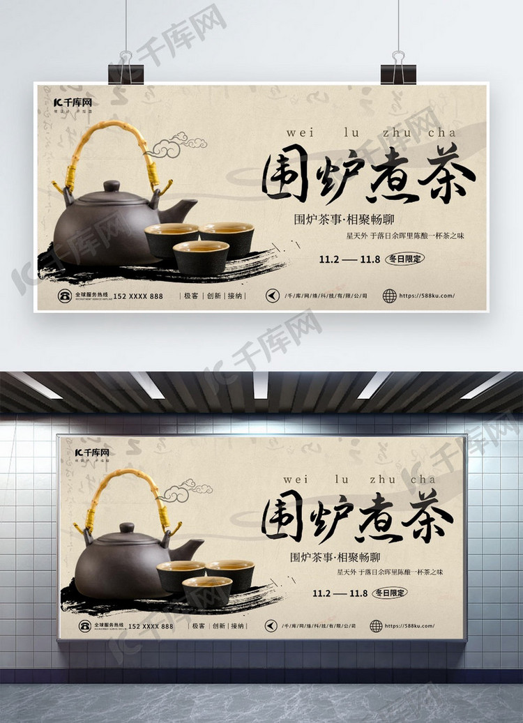 围炉煮茶茶黑色古风餐饮宣传展板