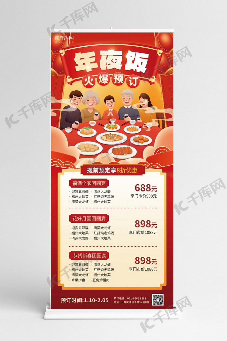 年夜饭预订餐饮预定红色中国风宣传促销展架