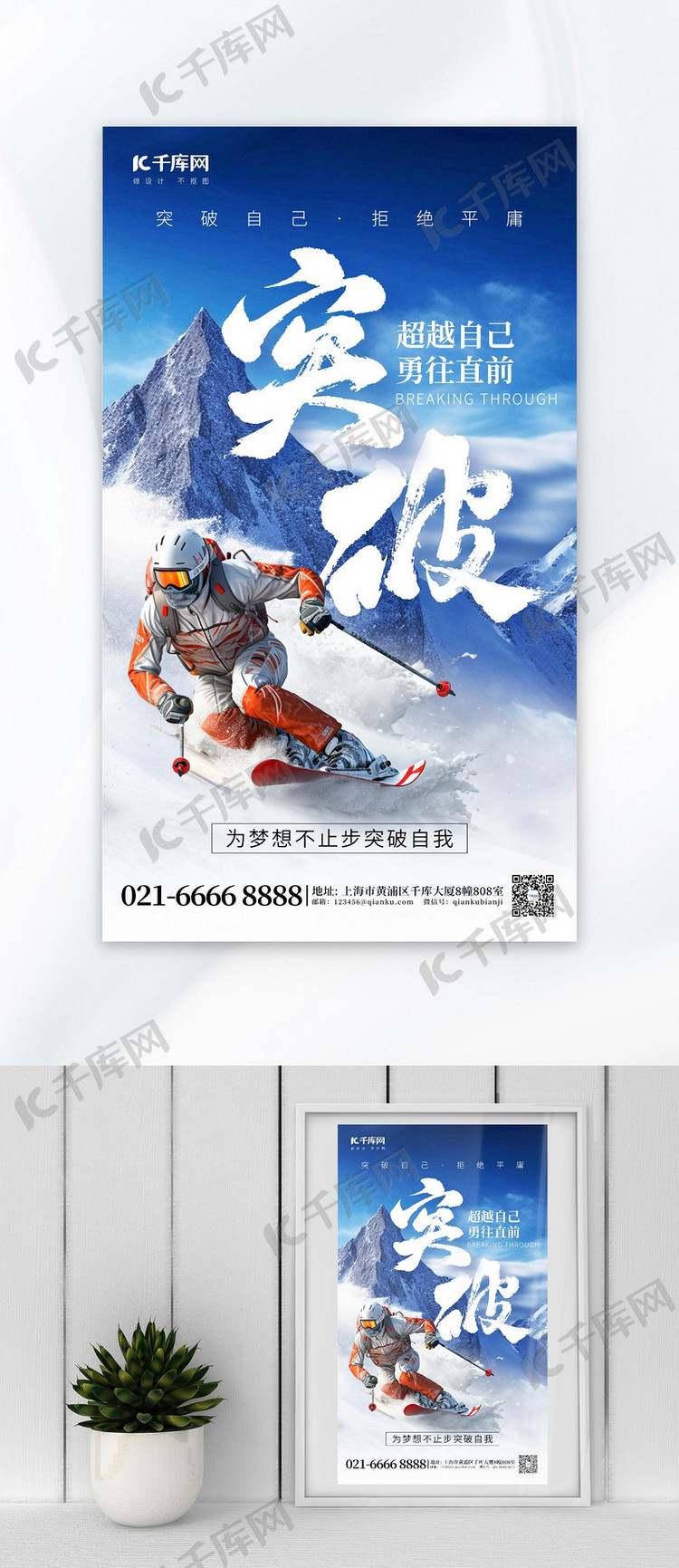 突破励志激励滑雪雪山蓝色创意企业文化海报