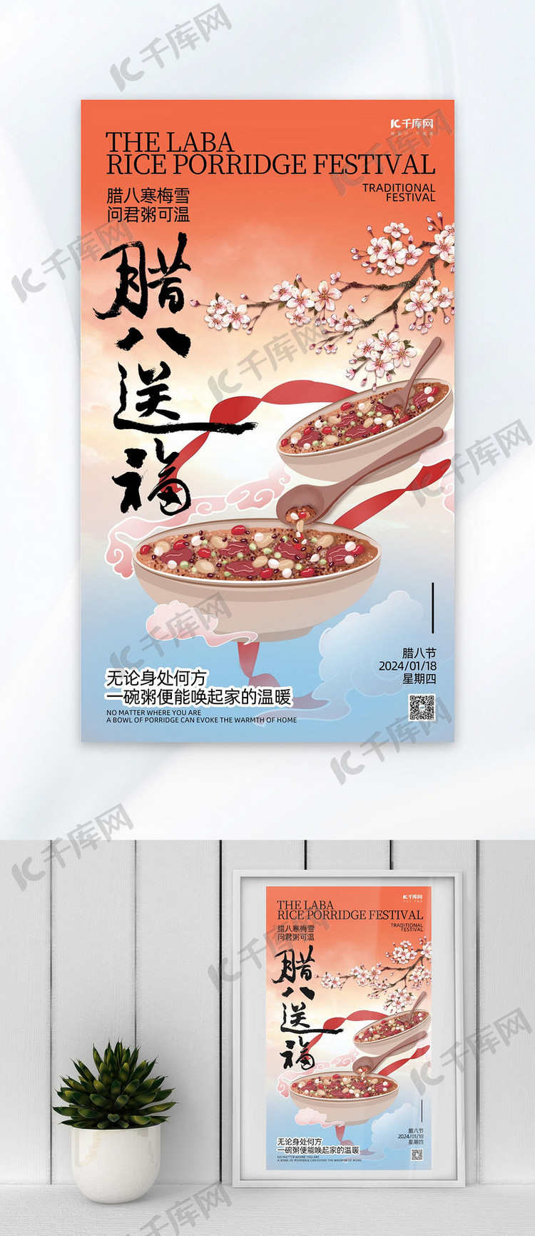 腊八节粥梅花红色中式广告宣传海报