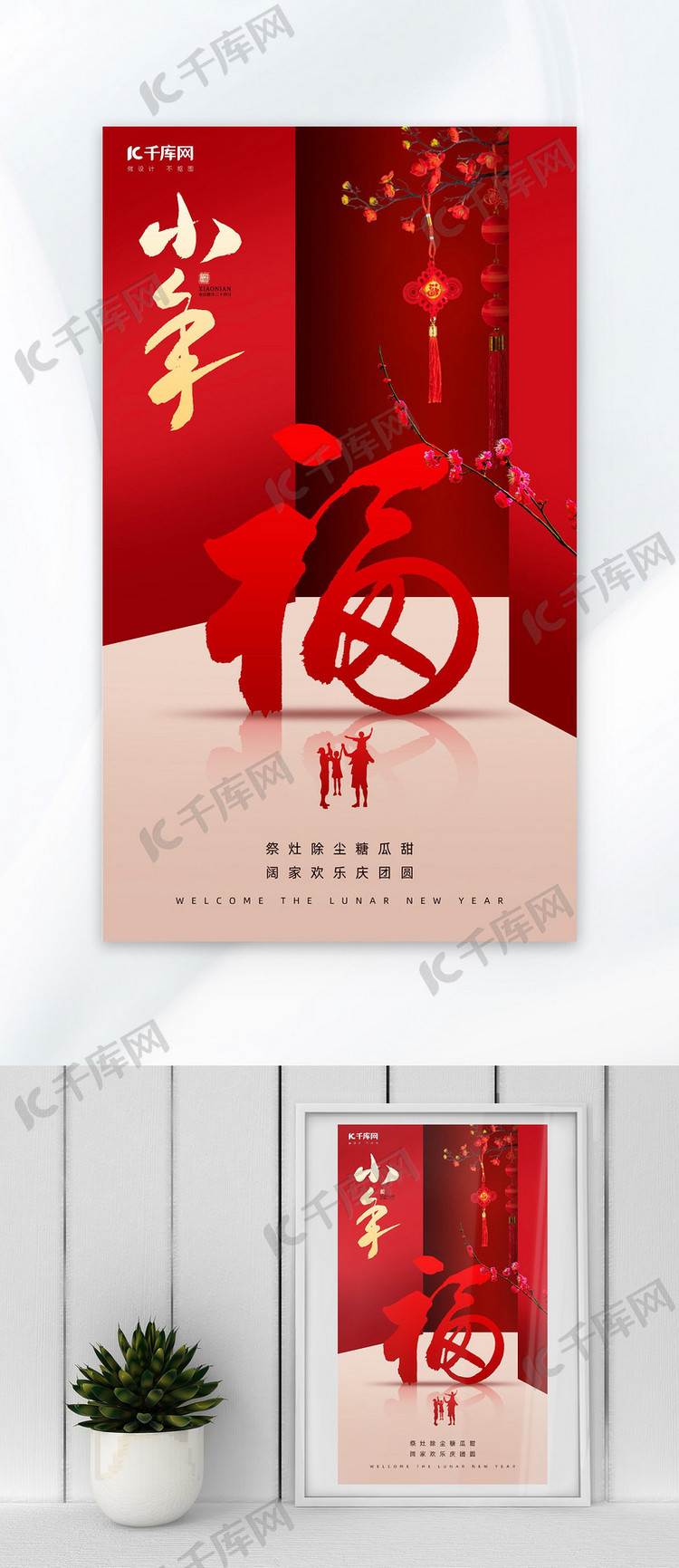 小年福字梅花红色中国风广告宣传海报