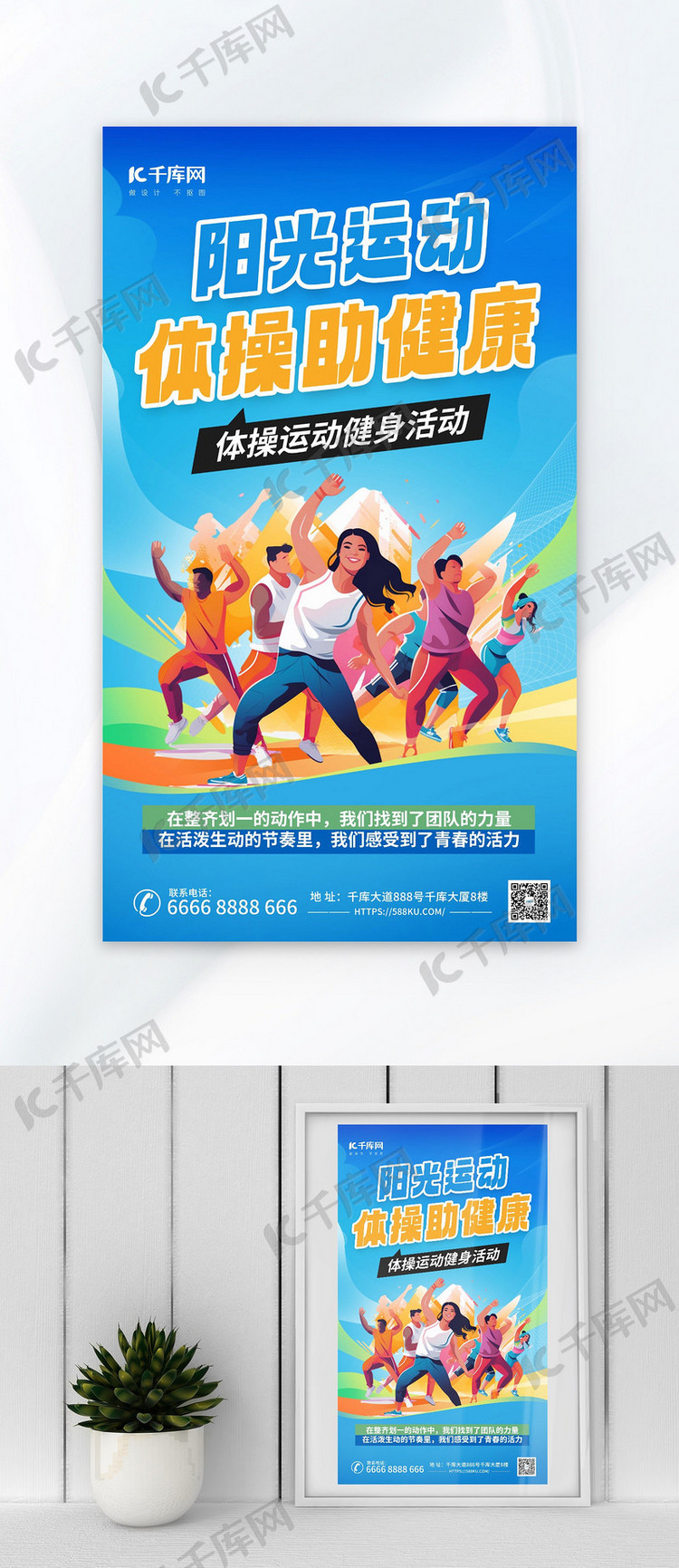 广播体操运动健身蓝色广告宣传海报