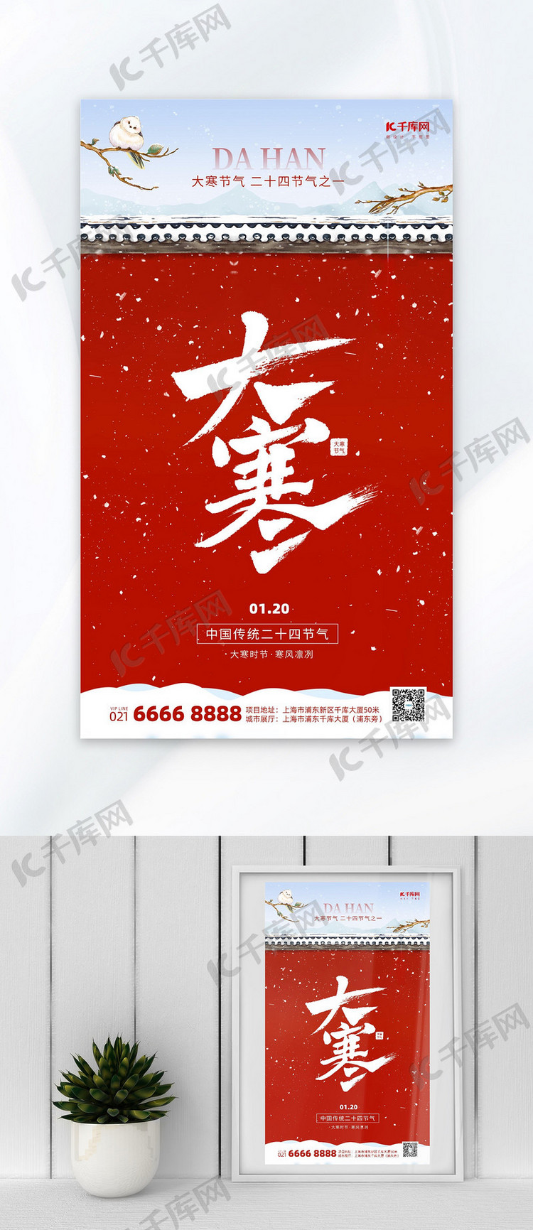 大寒节气问候祝福红色中国风广告宣传海报